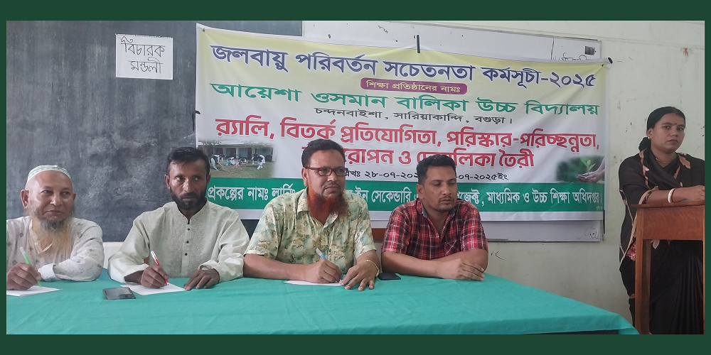 জলবায়ু পরিবর্তন সচেতনতা কর্মসূচী ২০২৫